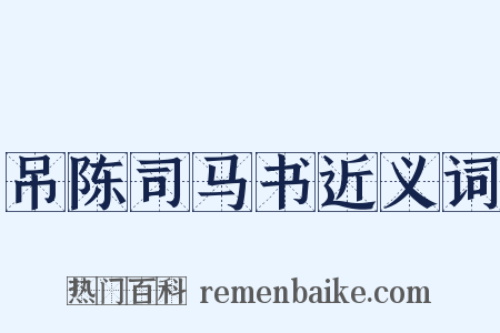 吊陈司马书近义词是什么意思的图片